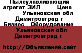 Пылеулавливающий агрегат ЗИЛ 900  › Цена ­ 15 000 - Ульяновская обл., Димитровград г. Бизнес » Оборудование   . Ульяновская обл.,Димитровград г.